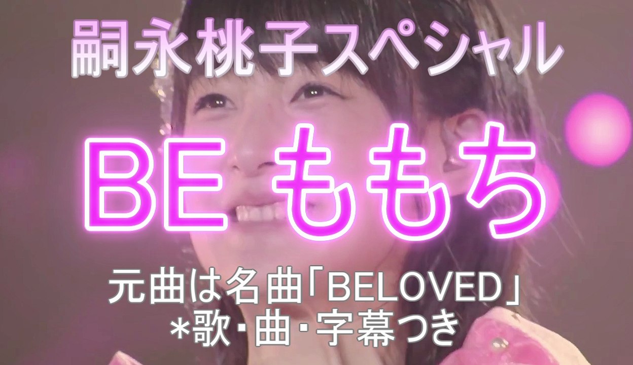 嗣永桃子スペシャル「BE ももち」