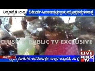 Anekal : ಕೋರ್ಟ್ ಆವರಣದಲ್ಲೇ ನಾಲ್ವರು ಆತ್ಮಹತ್ಯೆಗೆ ಯತ್ನ