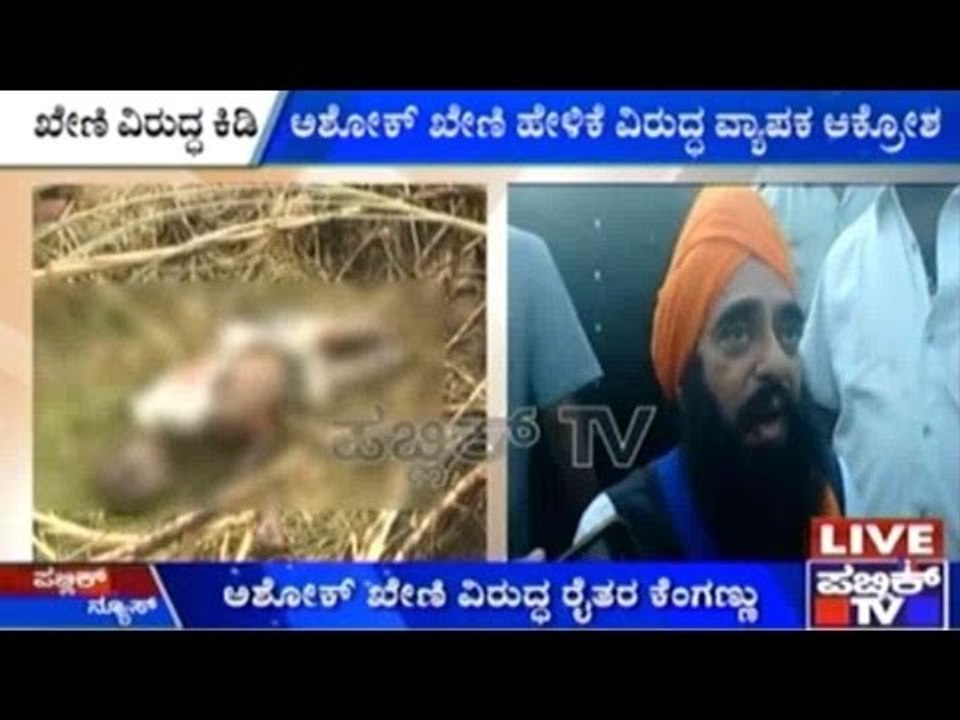 ಅಶೋಕ್ ಖೇಣಿ ವಿರುದ್ಧ ರೈತರ ಕೆಂಗಣ್ಣು | ಖೇಣಿ ಹೇಳಿಕೆ ವಿರುದ್ಧ ವ್ಯಾಪಕ ಆಕ್ರೋಶ