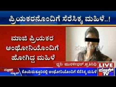 Bengaluru: ಮಹಿಳೆ ಅಪಹರಣಕ್ಕೆ ಹೊಸ ತಿರುವು | ಮಾಜಿ ಪ್ರಿಯಕರನೊಂದಿಗೆ ಹೋಗಿದ್ದ ಮಹಿಳೆ ಪೊಲೀಸರ ವಶಕ್ಕೆ