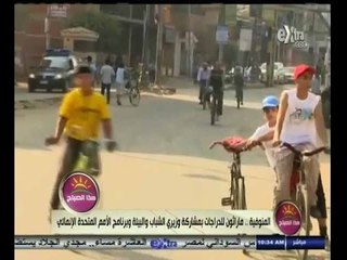 ‎‫#هذا_الصباح | المنوفية..ماراثون للدراجات بمشاركة وزيري الشباب والبيئة