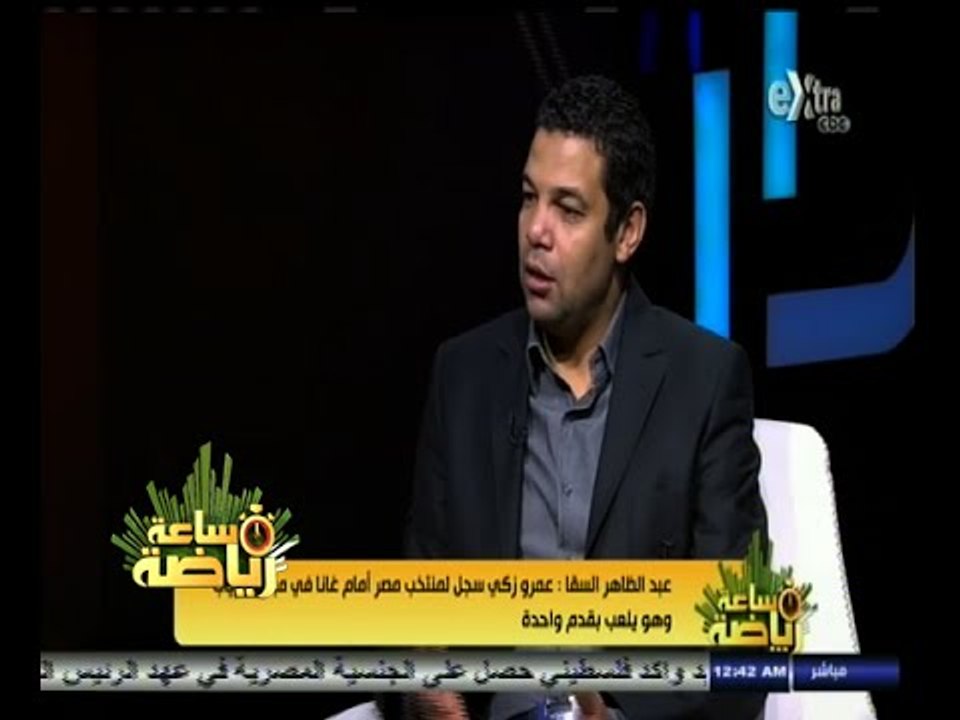 #ساعة‪_‬رياضة | عبد الظاهر السقا : منتخب مصر يفتقد عبد الله السعيد كما يفتقده الأهلي