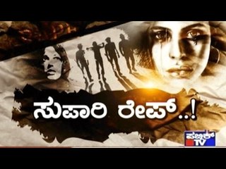 Public TV | Special Time: ಸುಪಾರಿ ರೇಪ್...! | Feb 21, 2017