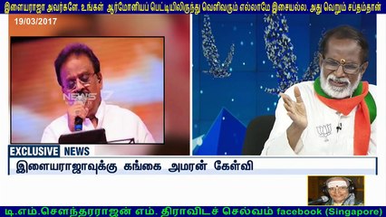 இளையராஜா அவர்களே. உங்கள்  ஆர்மோனியப் பெட்டியிலிருந்து வெளிவரும் எல்லாமே இசையல்ல. அது வெறும் சப்தம்தான் 19,,03,,2017