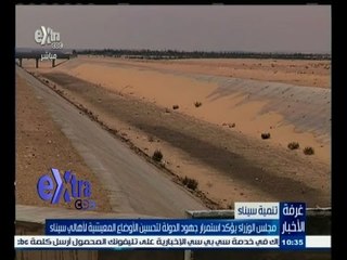 #غرفة_الأخبار | مجلس الوزراء يؤكد استمرار جهود الدولة لتحسين الاوضاع المعيشية لأهالي سيناء