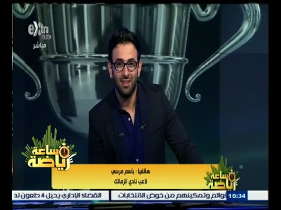 #ساعة_رياضة | ‪ باسم مرسي: أحمد الله على التوفيق ومبروك للزملكوية وبحب كريستيانو