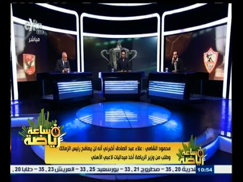 #ساعة_رياضة | الشامي: "عبد الصادق" رفض مصافحة "مرتضى" وطلب من الوزير أخد ميداليات اللاعبين