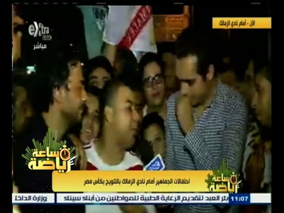 #ساعة_رياضة | ‪ احتفالات جماهير الزمالك امام النادي بعد التتويج بالكاس