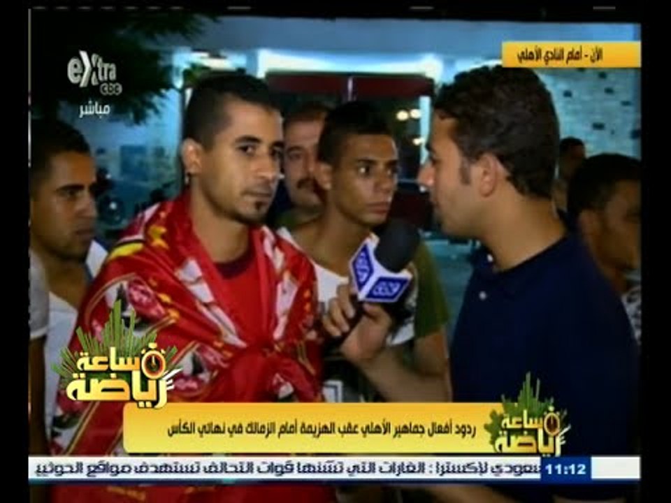 #ساعة_رياضة | ‪ردود أفعال جماهير الأهلي بعد خسارة أمام الزمالك في نهائي الكأس
