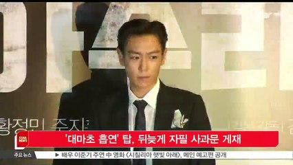 '대마초 흡연' 탑, 뒤늦은 사과 '벌 받아 마땅, 죄송하다'