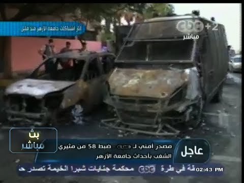 #بث_مباشر | ضبط 58 من مثيري الشغب بـ #جامعة_الأزهر