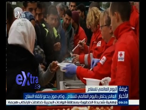 #غرفة_الأخبار | العالم يحتفل باليوم العالمي للسلام .. وكي مون يدعو لإلقاء السلاح