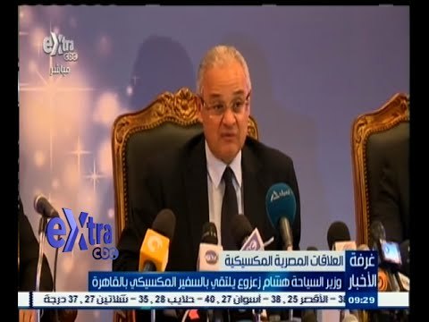 #غرفة_الأخبار | وزير السياحة هشام زعزوع يلتقي بالسفير المكسيكي بالقاهرة