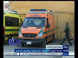 #غرفة_الأخبار | الصحة ترفع درجة الاستعداد بالمستشفيات والإسعاف خلال العيد