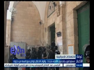 #غرفة_الأخبار | مستوطنون يقتحمون الأقصى مجددا وقوات الاحتلال تواصل منع النساء من دخوله