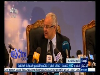 #غرفة_الأخبار | زعزوع : 50 ‪%‬ تخفيض لتذاكر الطيران للأقصر لتشجيع السياحة الداخلية
