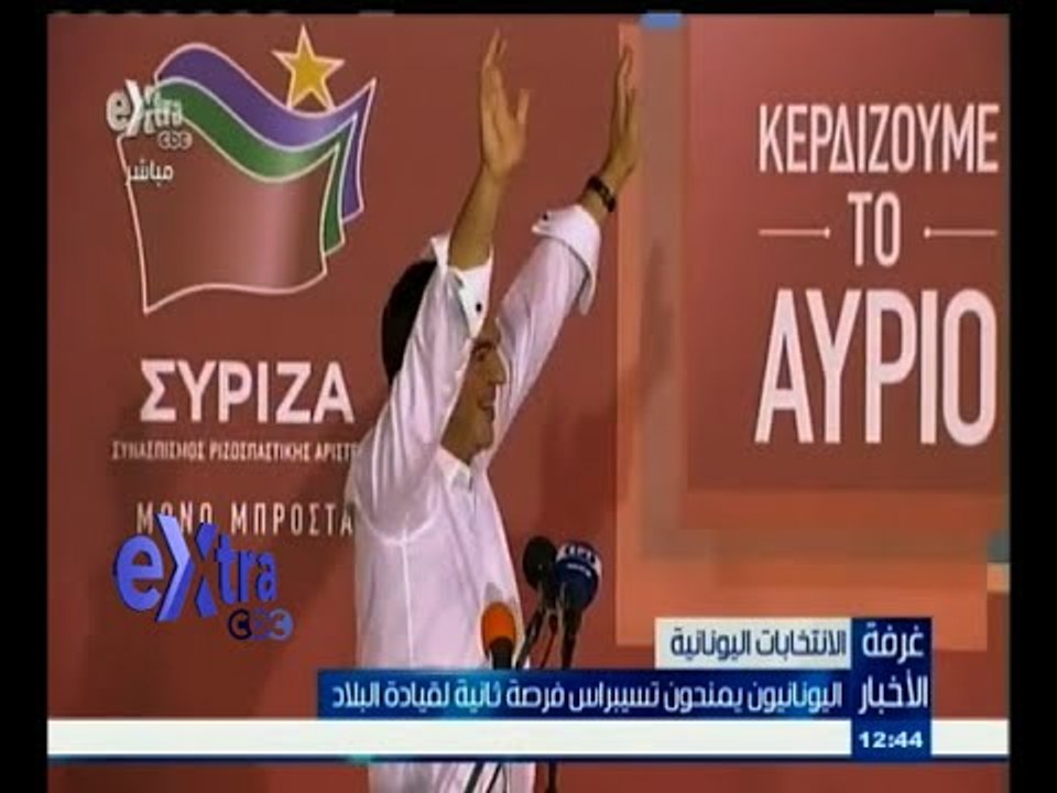 #غرفة_الأخبار | اليونانيون يمنحون تسيبراس فرصة ثانية لقيادة البلاد
