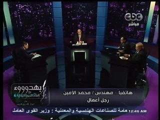 #بهدوووء | #محمد_الأمين : ثقتى فى رجال الأعمال #المصريين كبيرة .. وجاء الوقت حتى نرد الجميل لمصر