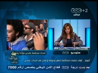 #بث_مباشر | اليوم أولى جلسات محاكمة #دومة و #ماهر