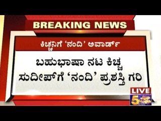 Kichcha Sudeep Awarded Best Villain In Andhra Pradesh State Nandi Awards