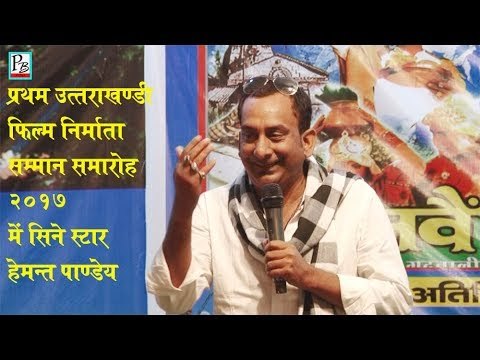 FIRST UTTARAKHANDI FILM PRODUCER AWARDS CEREMONY 2017 || GHARJVAIN || MEGHA AA || GARHWALI KUMAUNI