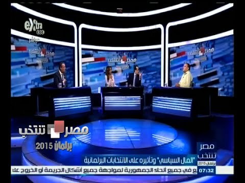 #مصر_تنتخب | ‬الحلقة الكاملة 20 سبتمبر 2015 | المال السياسي وتأثيره على الانتخابات البرلمانية