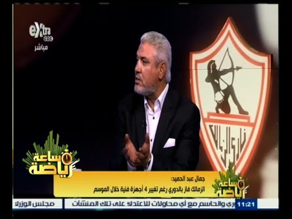 #ساعة_رياضة |‪جمال عبد الحميد: يفتح النار على فيريرا مرة أخرى و"مرتضى" يضع التشكيل ‬
