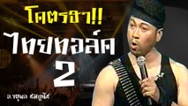 ตลกฮาๆ ไทยทอล์ค2 จตุพล ชมภูนิช part 3/3