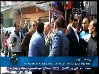 #بث_مباشر | ‎‎عودة الرواج التجاري داخل ‫"‬بورسعيد‫"‬ منذ احداث ‫"‬الإستاد‫"‬