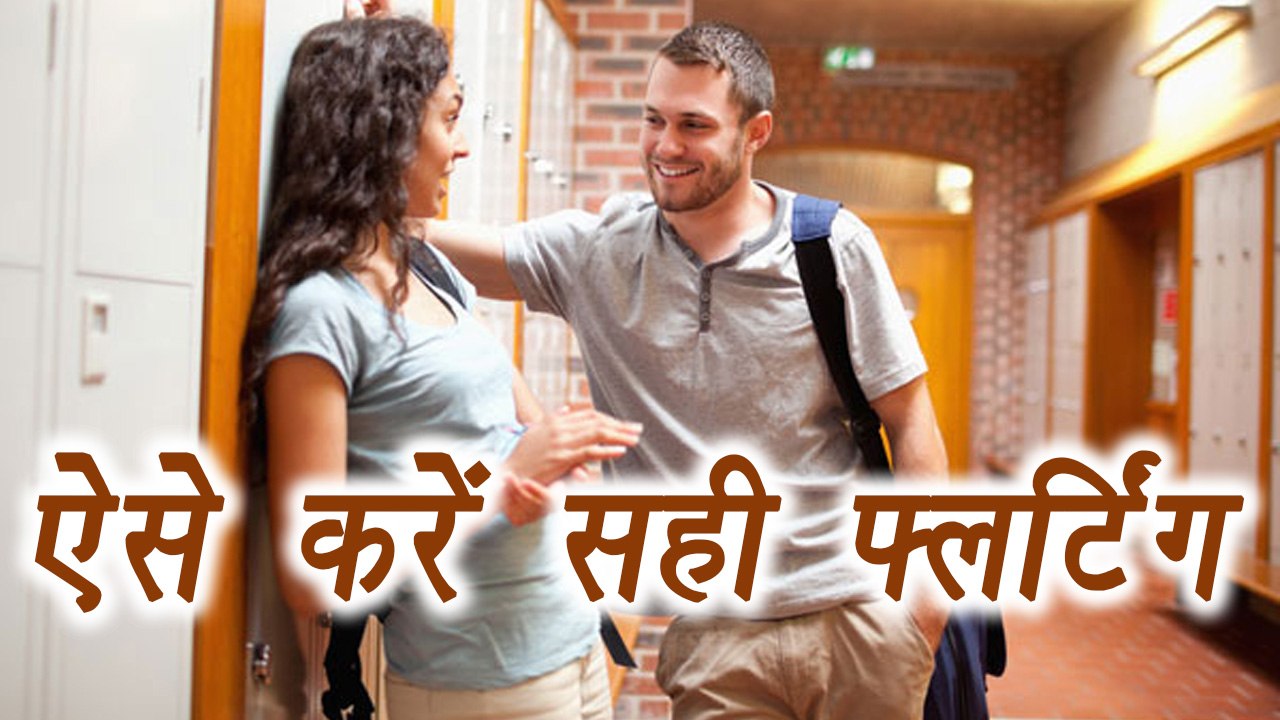 How to do FLIRTING | Things You should never do while Flirting | फ्लर्टिंग कीजिये मगर छिछोरापन नहीं | Boldsky