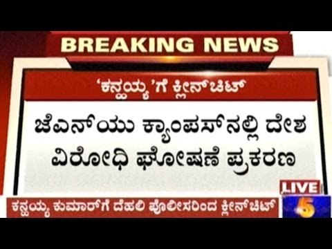 JNU Kanhaiya Case: Kanhaiya Granted Clean Chit In Anti National Slogans Issue