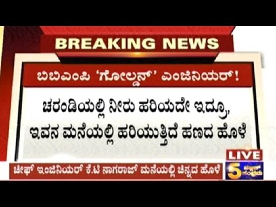 Over 16 Kgs Gold Found In BBMP Engineer K.T.Nagaraj's House During ACB Raid