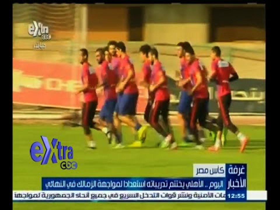 #غرفة_الأخبار | اليوم .. الأهلي يختتم تدريباته استعدادا لمواجهة الزمالك في النهائي