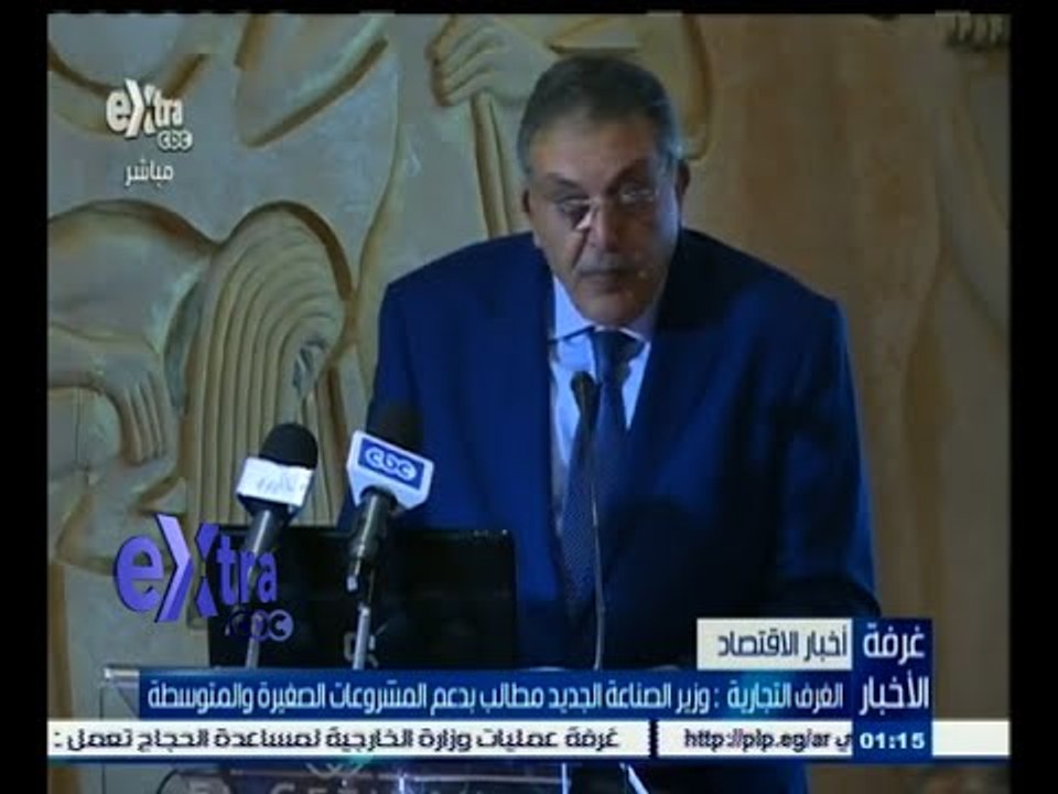 #غرفة_الأخبار | الغرف التجارية : وزير الصناعة الجديد مطالب بدعم المشروعات الصغيرة والمتوسطة
