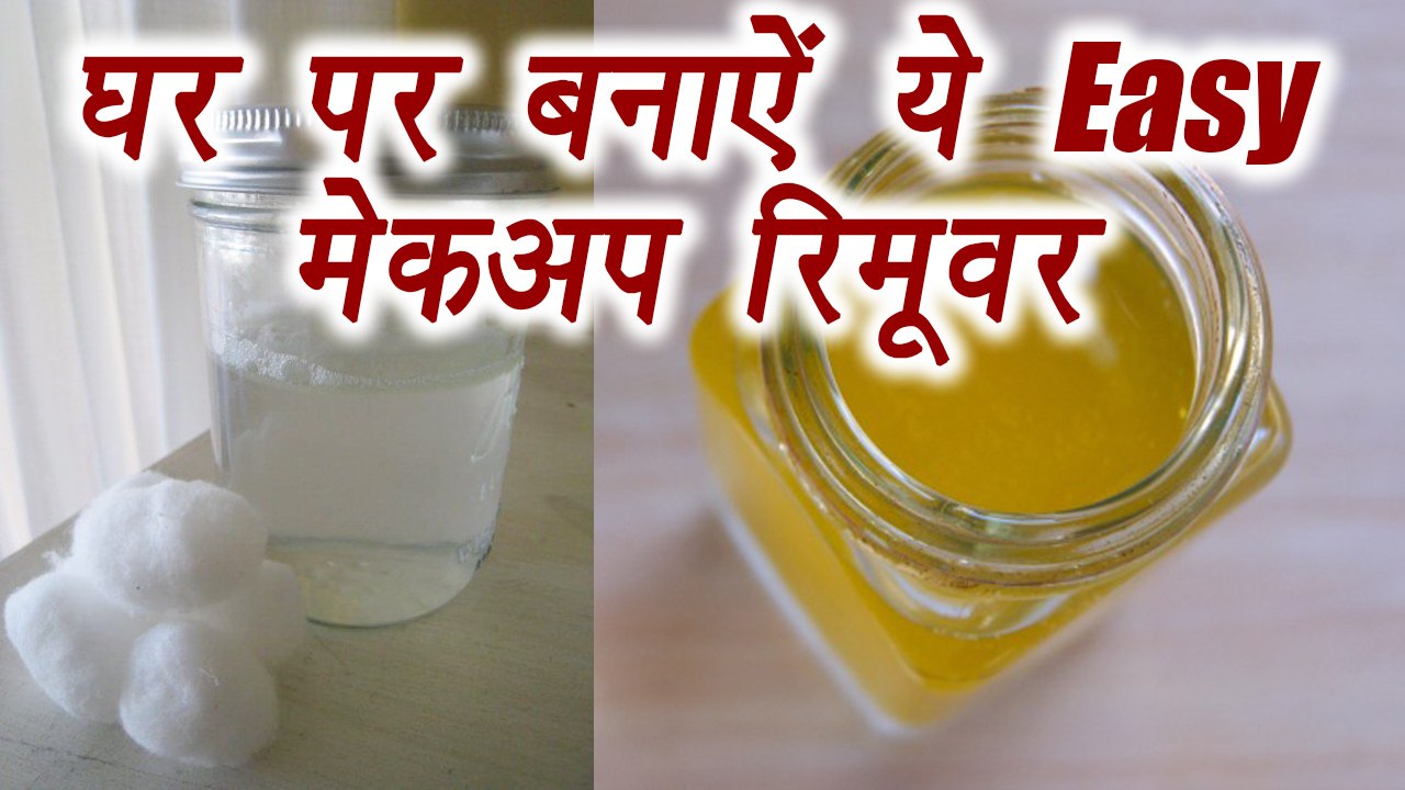 Makeup Remover, homemade, Natural | DIY | घर पर बनाऐं मेकअप रिमूवर | BoldSky