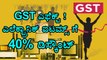 GST Rates 2017 :40 Percent Discount On Electronic Goods And Home Appliances | Oneindia Kannada