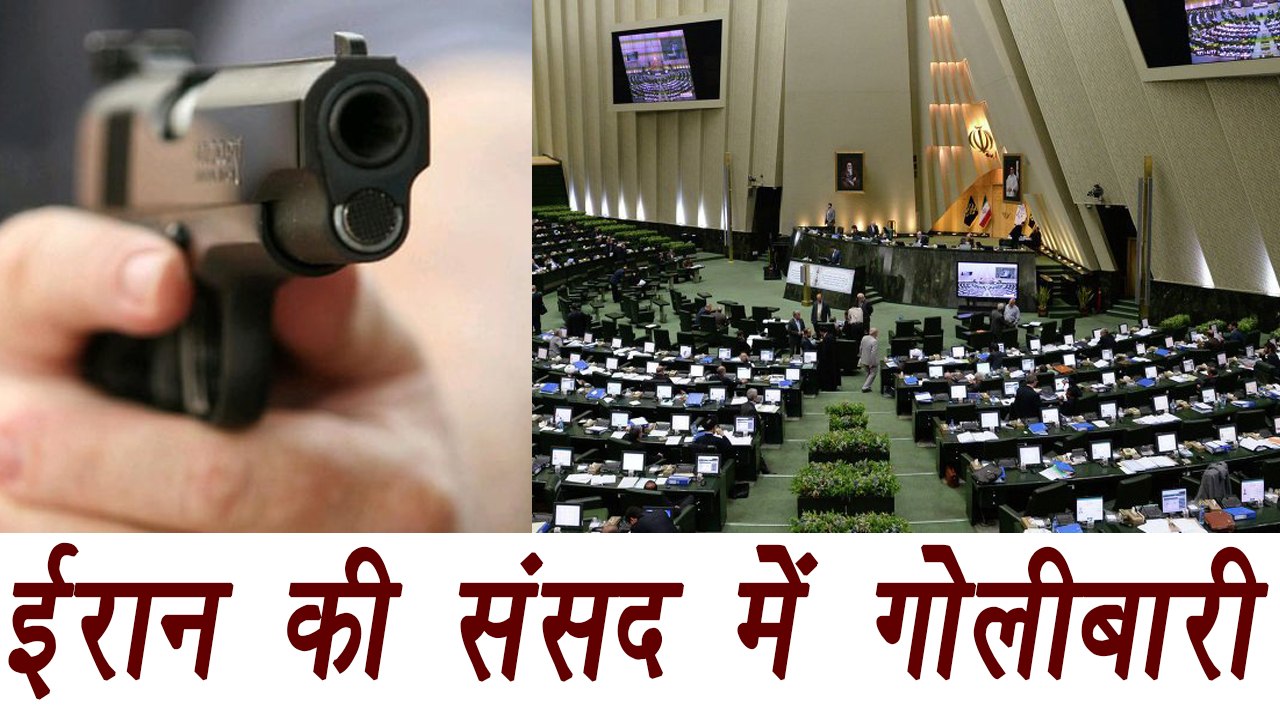 Iran Parliament Shooting :Gunman shoots at guards, Several injured | वनइंडिया हिंदी