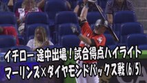 2017.6.5 イチロー 途中出場！打席全球＆試合得点ハイライト マーリンズ vs ダイヤモンドバックス Miami Marlins Ichiro Suzuki