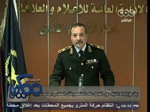 #ممكن | 29-11- 2013 | بيان الداخلية حول القبض على المتهم بقتل المقدم محمد مبروك