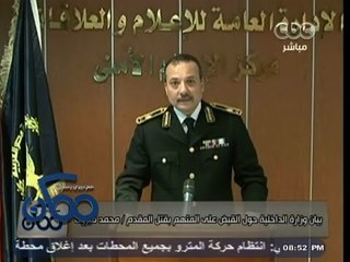 #ممكن | 29-11- 2013 | بيان الداخلية حول القبض على المتهم بقتل المقدم محمد مبروك