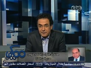 #ممكن | 29-11- 2013 | القبض علي 11 متهماً في واقعتي الاشتباكات الطائفية في المنيا