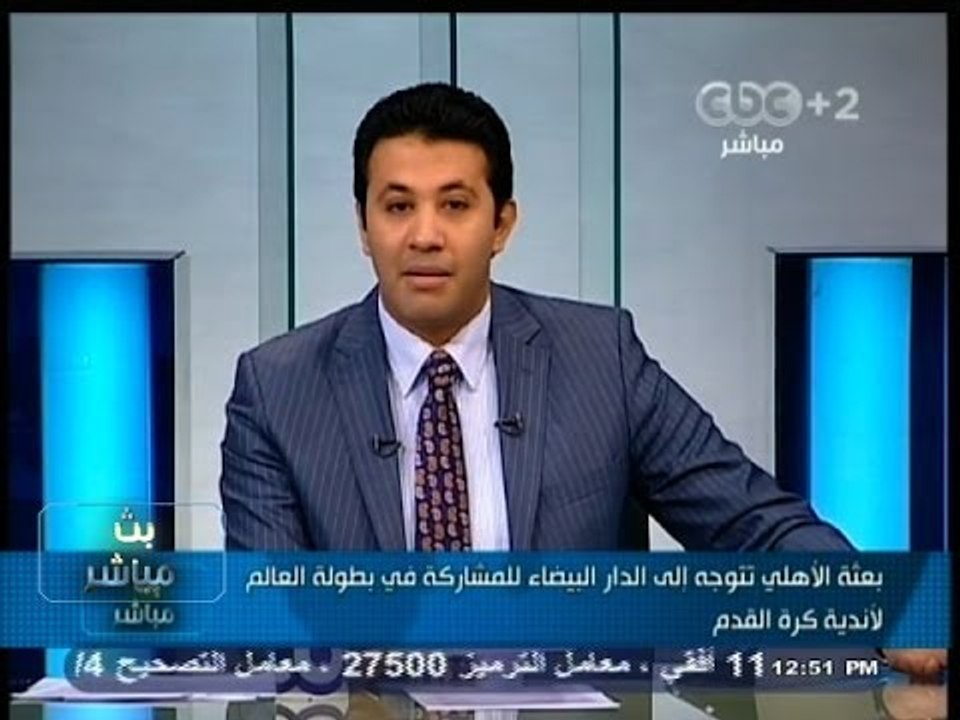 #بث_مباشر | بعثة #الأهلي تتوجه للدار البيضاء للمشاركة في بطولة العالم لأندية كرة القدم