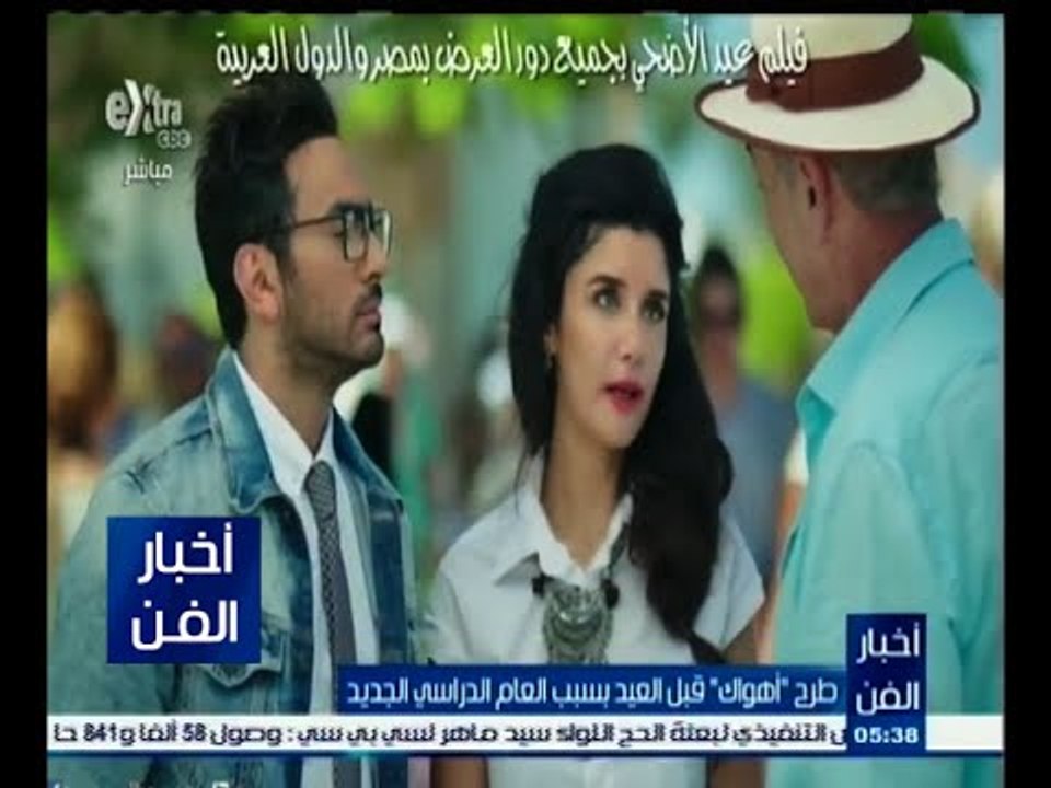 #أخبار_الفن | طرح "أهواك" قبل العيد بسبب العام الدراسي الجديد