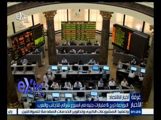 #غرفة_الأخبار | البورصة تربح 6 مليارات جنيه في أسبوع شرائي للأجانب والعرب