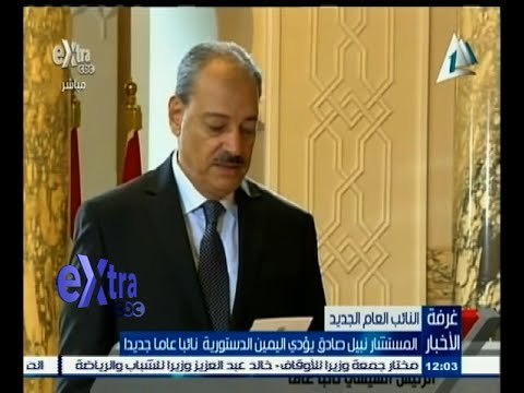 #غرفة_الأخبار | المستشار نبيل صادق يؤدي اليمين الدستورية نائبا عاما جديدا