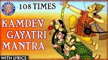 Kamdev Gayatri Mantra 108 Times| Mantra To Get Love In Life | कामदेव गायत्री मंत्र | Mantra For Love