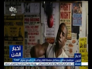 #أخبار_الفن | سيلفستر ستالون يستكمل سلسلة أفلام روكي بالجزء السابع بعنوان ‪"‬creed‪"‬