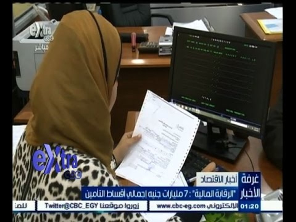 #غرفة_الأخبار | الرقابة المالية :7 مليارات جنيه...