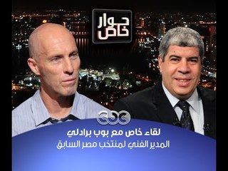 #حوار_خاص | الحلقة الكاملة | حوار الكابتن #آحمد_شوبير مع #برادلي - المدير الفني السابق لمنتخب #مصر