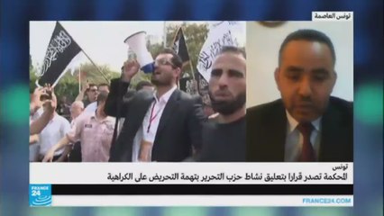 المحكمة التونسية تعلق نشاط حزب التحرير بتهمة التحريض على الكراهية